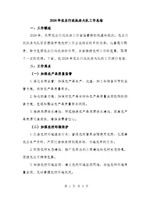 2024年农业行政执法大队工作总结(2篇)