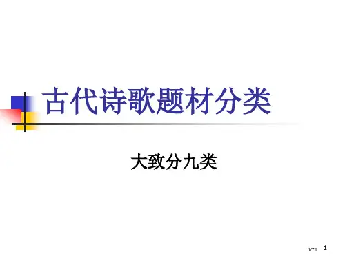 古代诗歌的题材分类市公开课一等奖省赛课微课金奖PPT课件