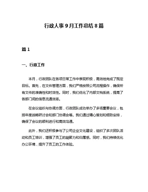行政人事9月工作总结8篇