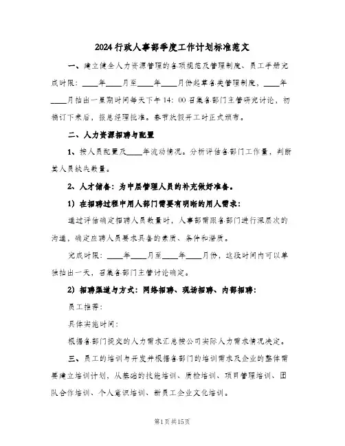 2024行政人事部季度工作计划标准范文（四篇）
