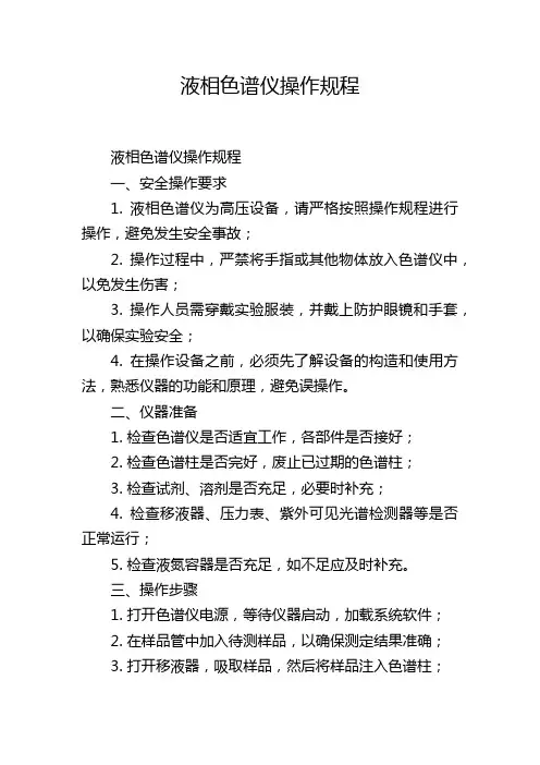 液相色谱仪操作规程