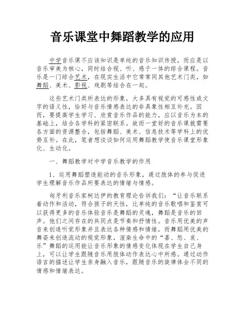 音乐课堂中舞蹈教学的应用