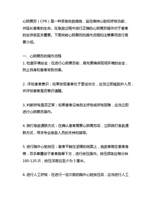 请简述心肺复苏的操作流程和注意事项