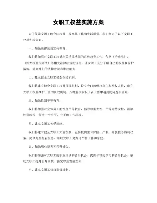 女职工权益实施方案
