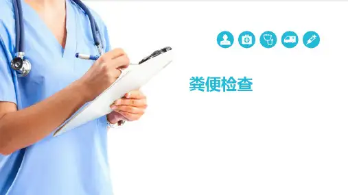 健康辅助检查—粪便检查(健康评估课件)
