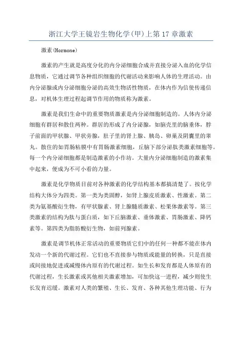 浙江大学王镜岩生物化学(甲)上第17章激素