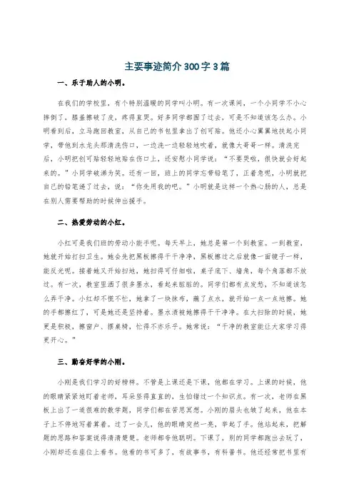 主要事迹简介300字3篇