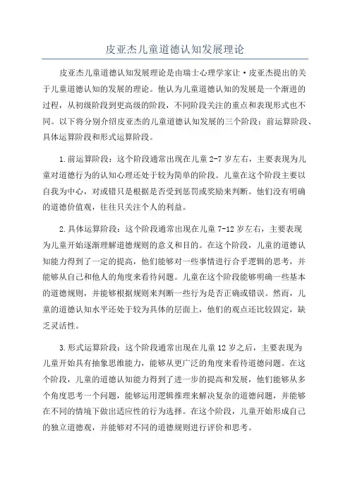 皮亚杰儿童道德认知发展理论