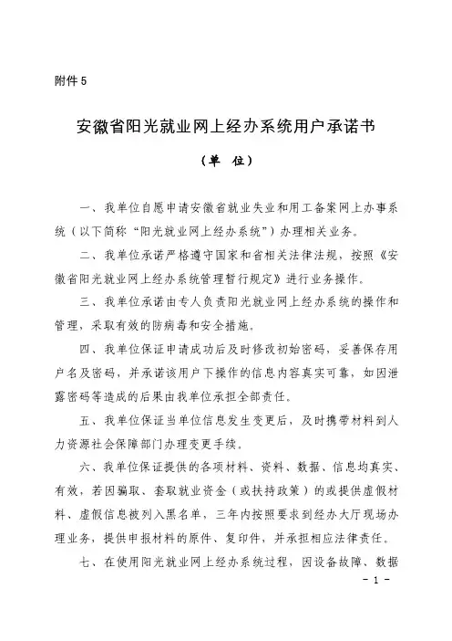 安徽省阳光就业网上经办系统用户承诺书（单位）