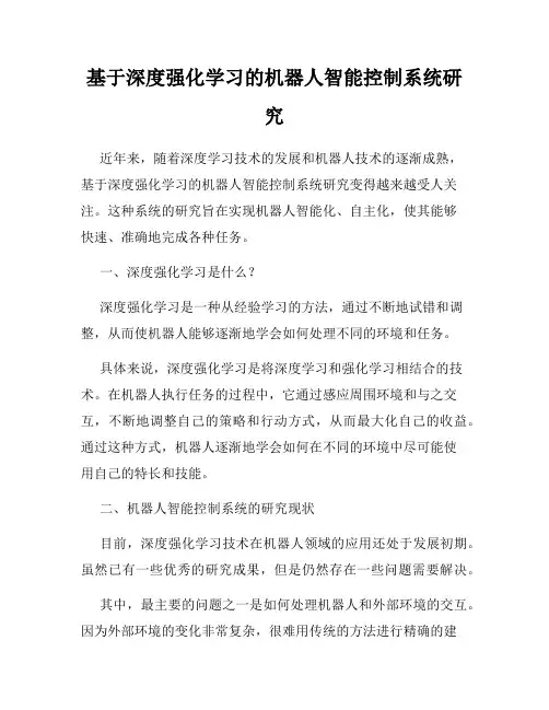 基于深度强化学习的机器人智能控制系统研究