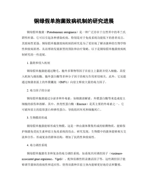 铜绿假单胞菌致病机制的研究进展