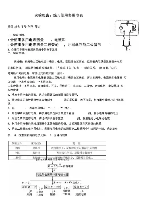 实验报告练习使用多用电表