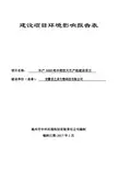 年产3000吨中药饮片项目环评报告