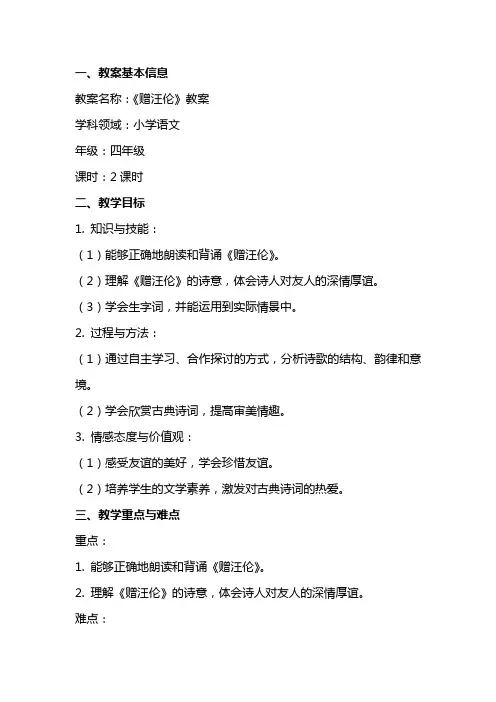 小学语文《赠汪伦》教案