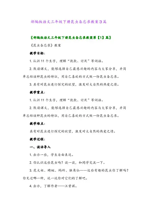 2024年部编版语文三年级下册昆虫备忘录教案3篇