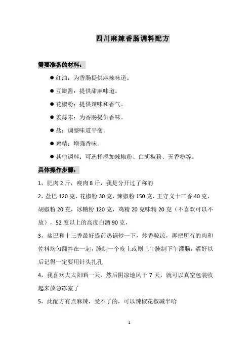 四川麻辣香肠调料配方