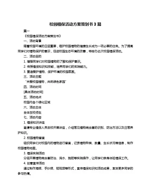 校园植保活动方案策划书3篇