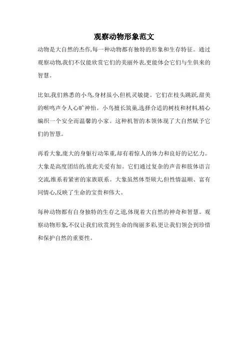 观察动物形象范文