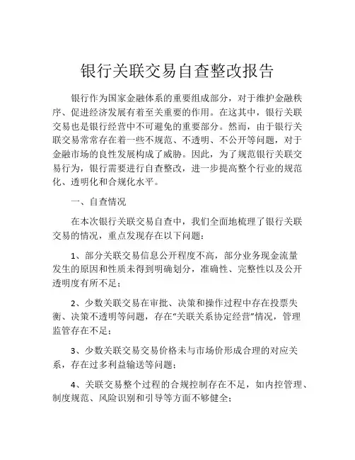 银行关联交易自查整改报告