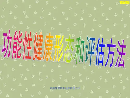 功能性健康形态和评估方法
