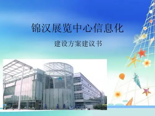 锦汉展览中心信息化
