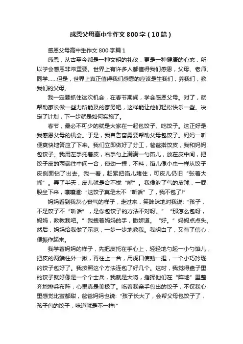 感恩父母高中生作文800字（10篇）