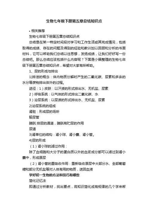 生物七年级下册第五章总结知识点