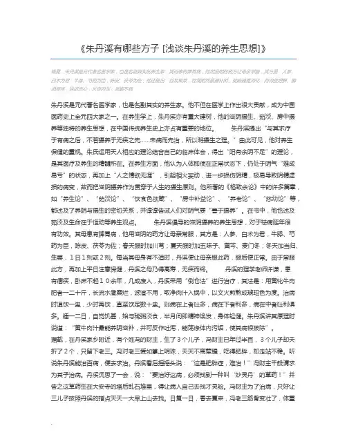 朱丹溪有哪些方子 [浅谈朱丹溪的养生思想]