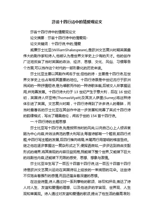 莎翁十四行诗中的情爱观论文