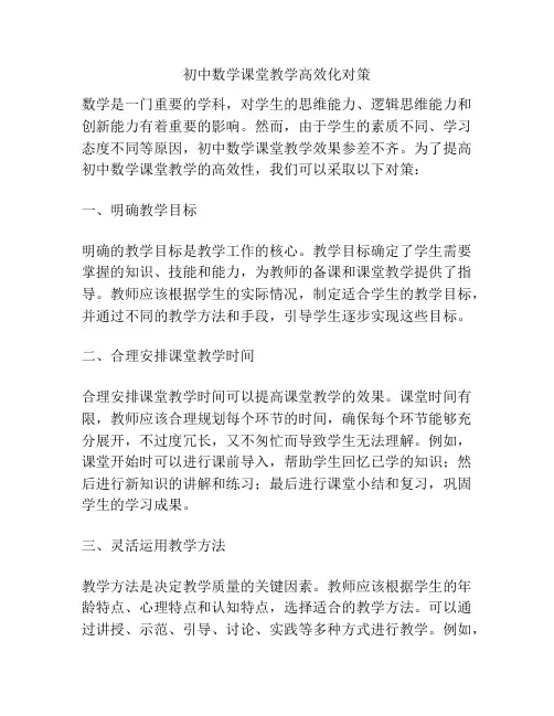 初中数学课堂教学高效化对策