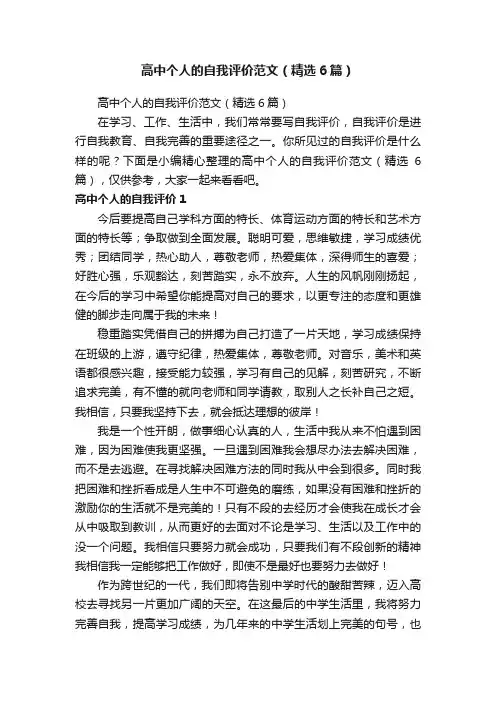 高中个人的自我评价范文（精选6篇）