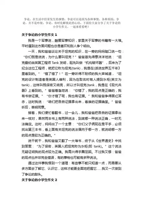 争论的小学生作文550字