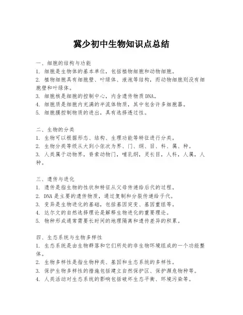冀少初中生物知识点总结