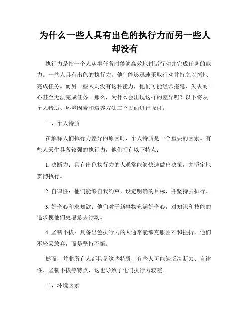 为什么一些人具有出色的执行力而另一些人却没有