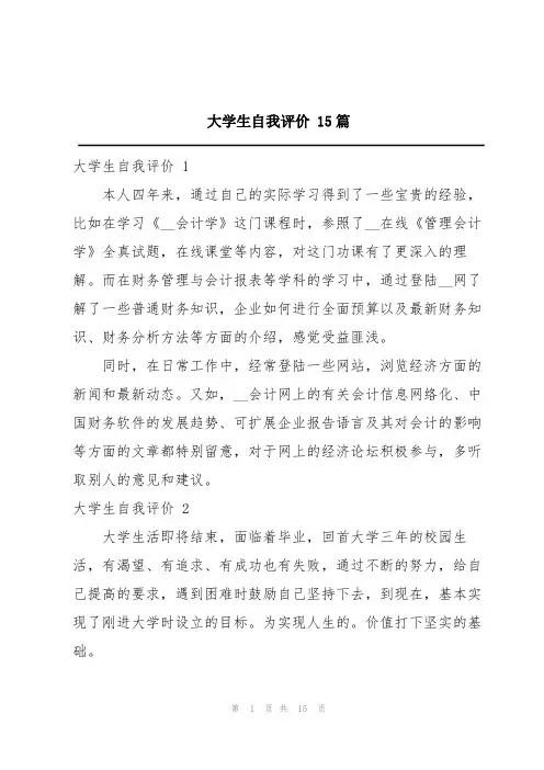 大学生自我评价 15篇