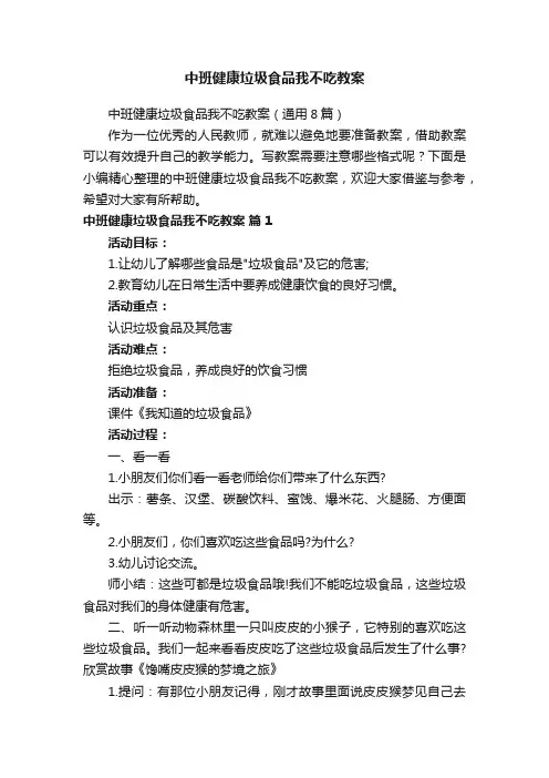 中班健康垃圾食品我不吃教案（通用8篇）