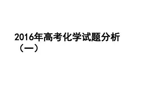 2016年高考理综化学试题分析1