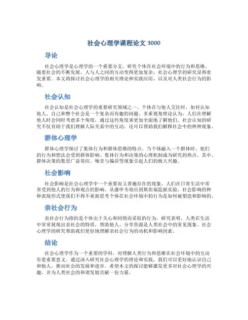 社会心理学课程论文3000