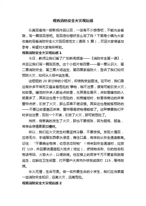 观看消防安全火灾观后感范文（通用5篇）