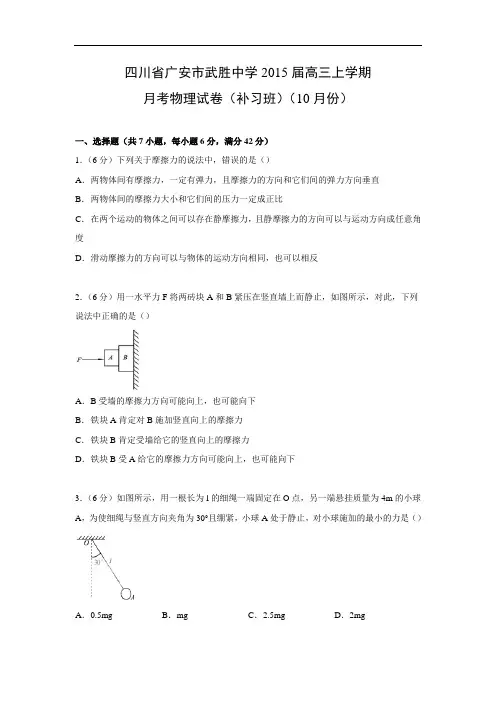 高三物理月考试题及答案-四川广安市武胜中学2015届高三上学期月考试卷(补习班)(10月份)