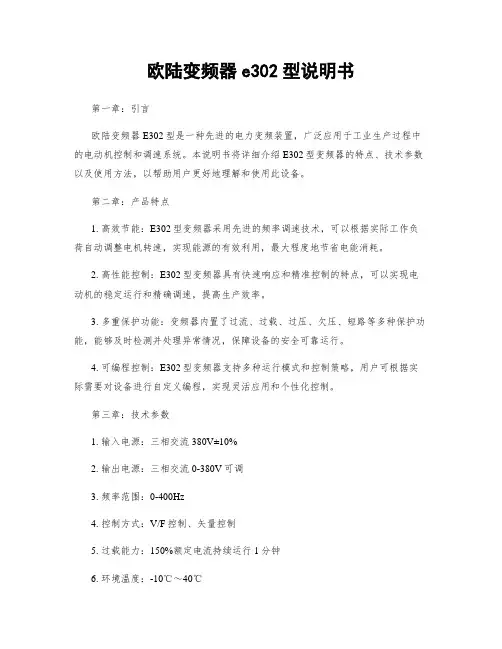 欧陆变频器e302型说明书