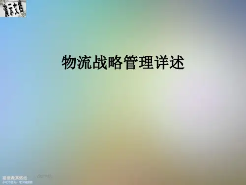 物流战略管理详述
