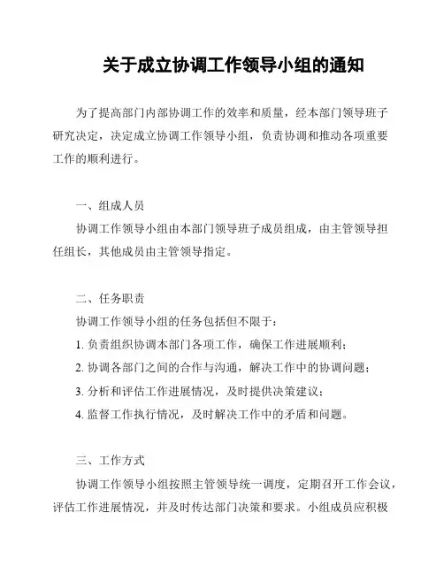 关于成立协调工作领导小组的通知