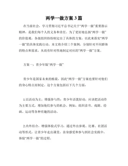 两学一做方案3篇