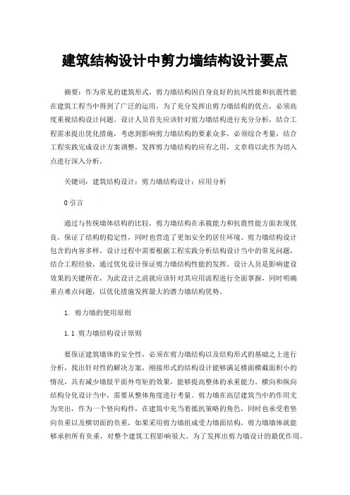 建筑结构设计中剪力墙结构设计要点