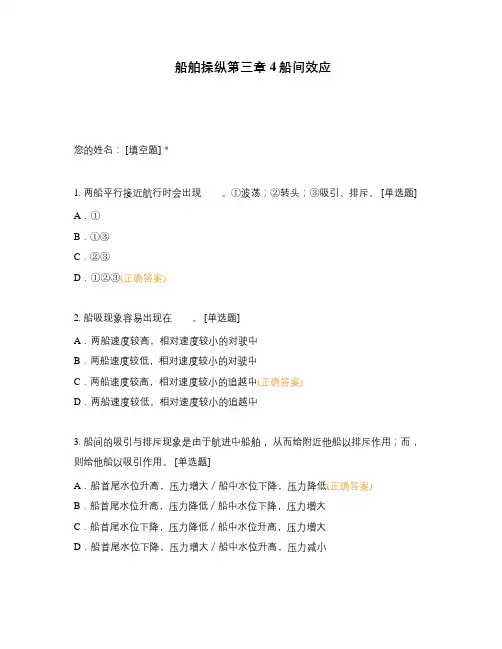 船舶操纵第三章4船间效应