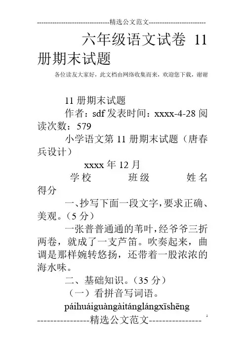 六年级语文试卷11册期末试题