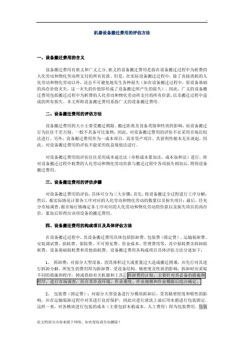 机器设备搬迁费用的评估方法