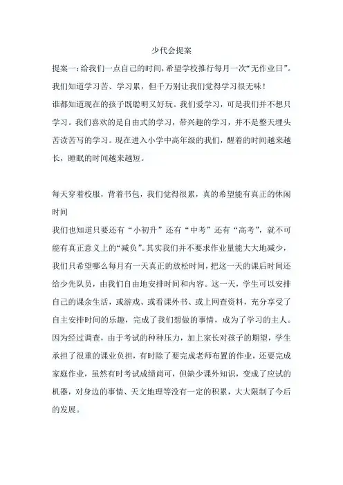 少代会提案范文十篇