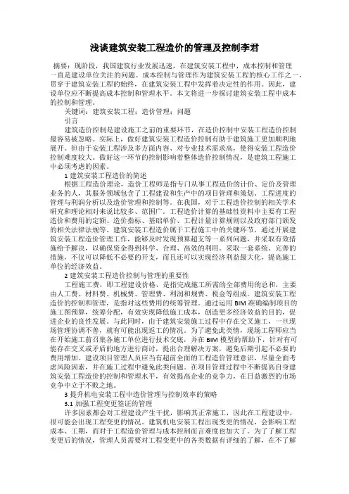 浅谈建筑安装工程造价的管理及控制李君